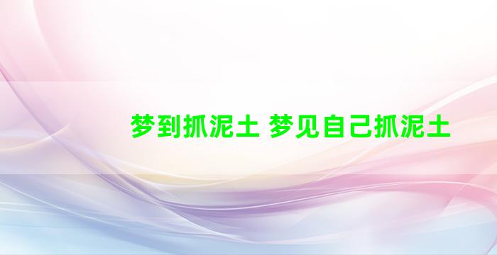 梦到抓泥土 梦见自己抓泥土